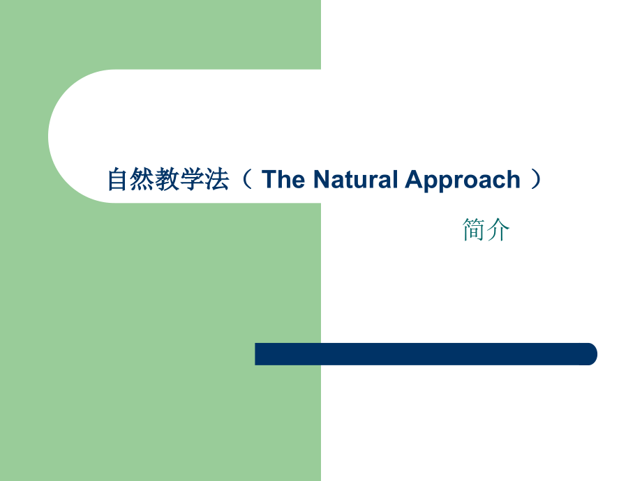 小学英语自然教学法.ppt_第1页