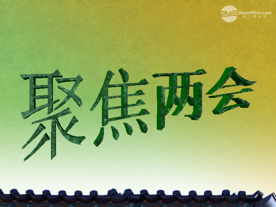 九年级政治上册-第十课《聚集两会》课件1-教科版.ppt_第1页