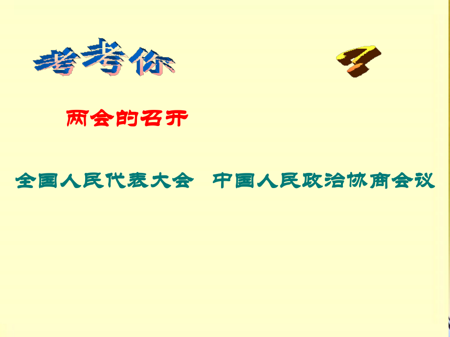 九年级政治上册-第十课《聚集两会》课件1-教科版.ppt_第2页