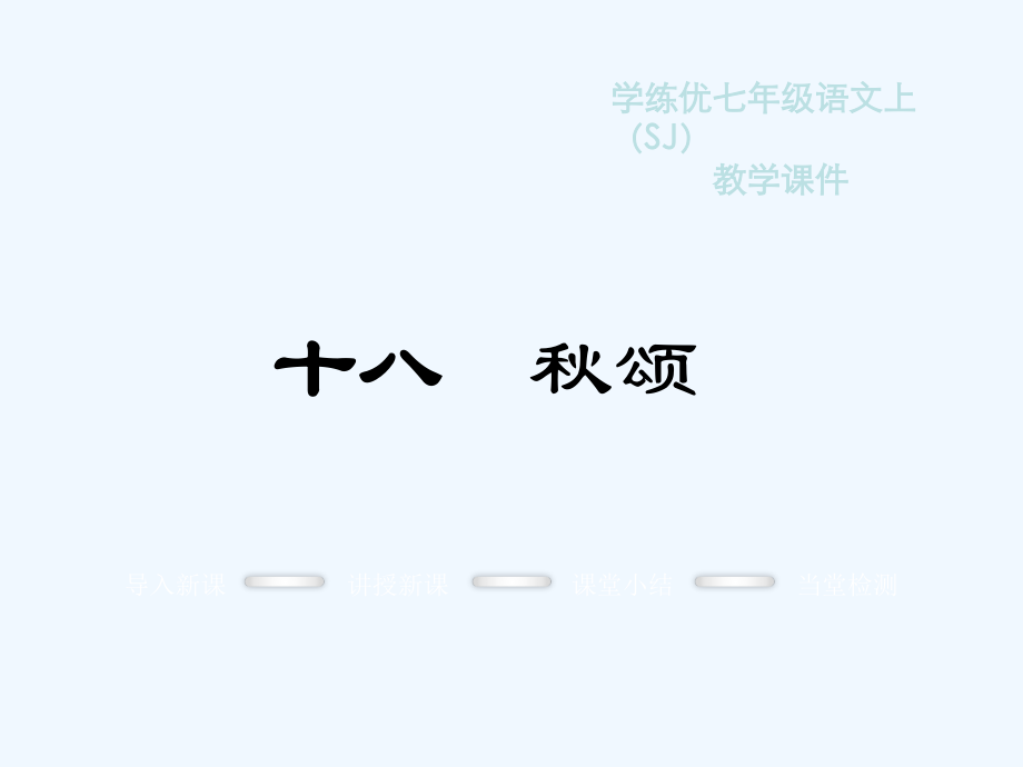 教学课件：18.秋颂.ppt_第1页