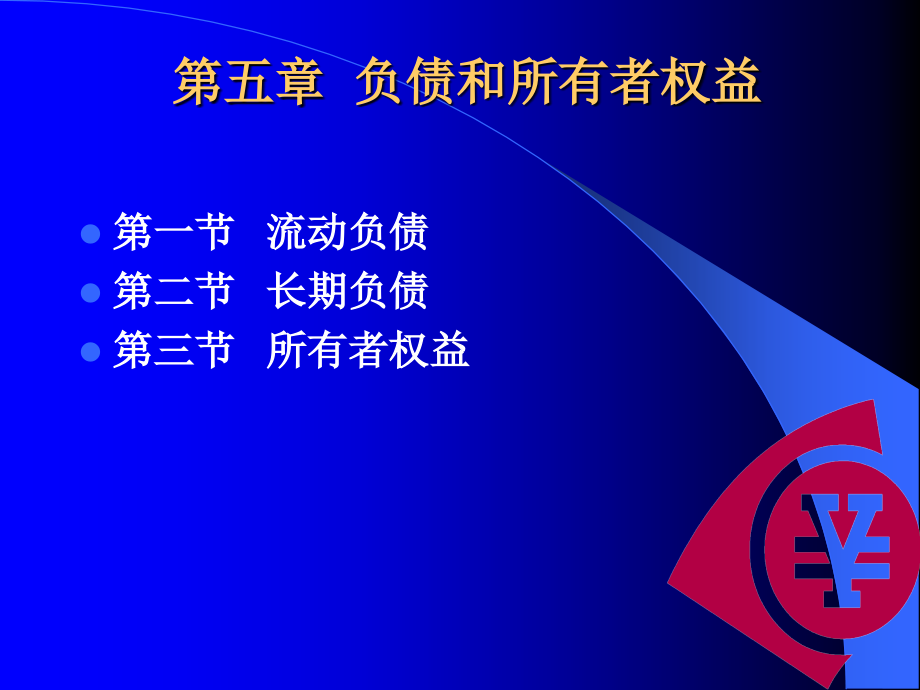 会计学第五章负债及所有者权益.ppt_第1页