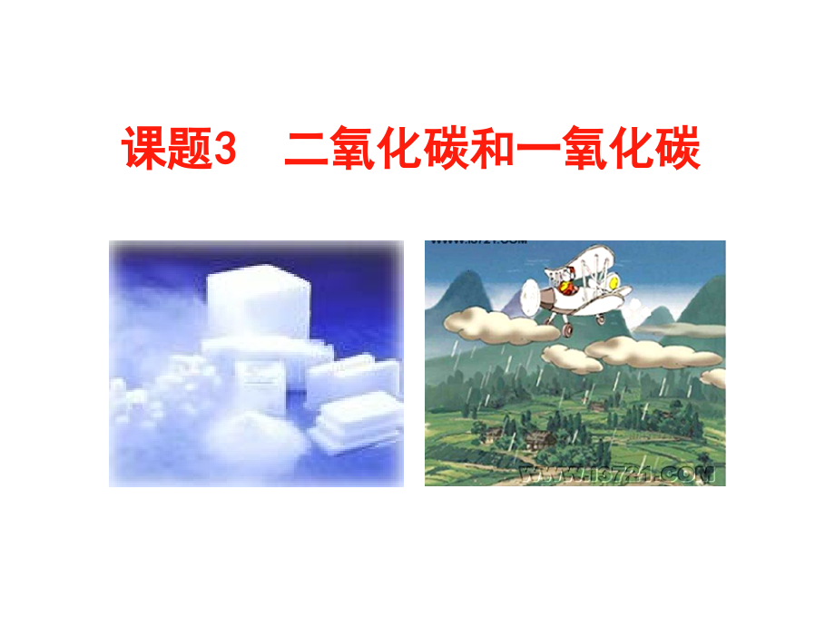 二氧化碳(修改).ppt_第1页