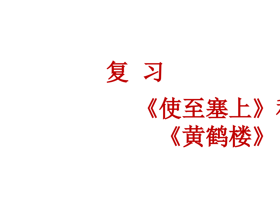 《使至塞上》和《黄鹤楼》.ppt_第1页