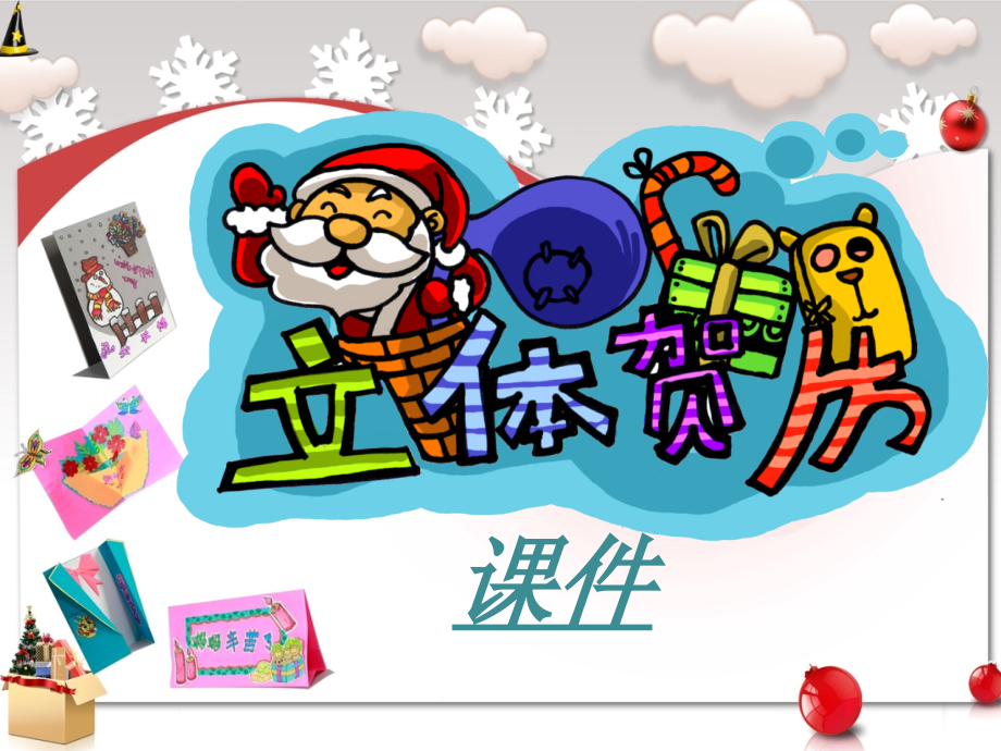 《立体贺卡》课件1.ppt_第1页