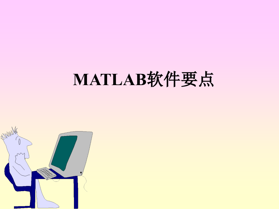 第1讲-MATLAB要点.ppt_第1页
