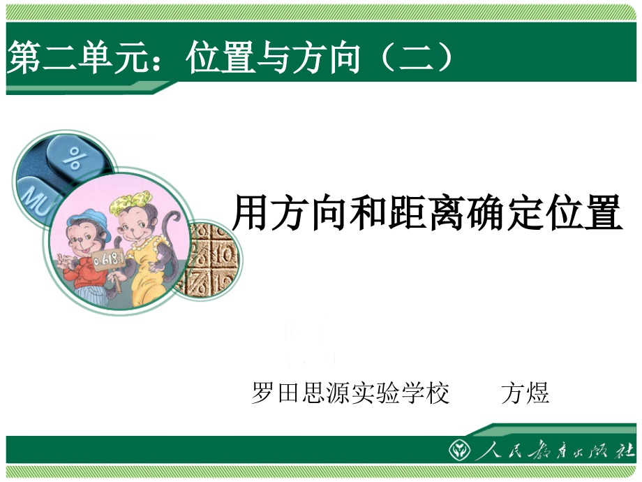 位置与方向(第1课时).ppt_第1页