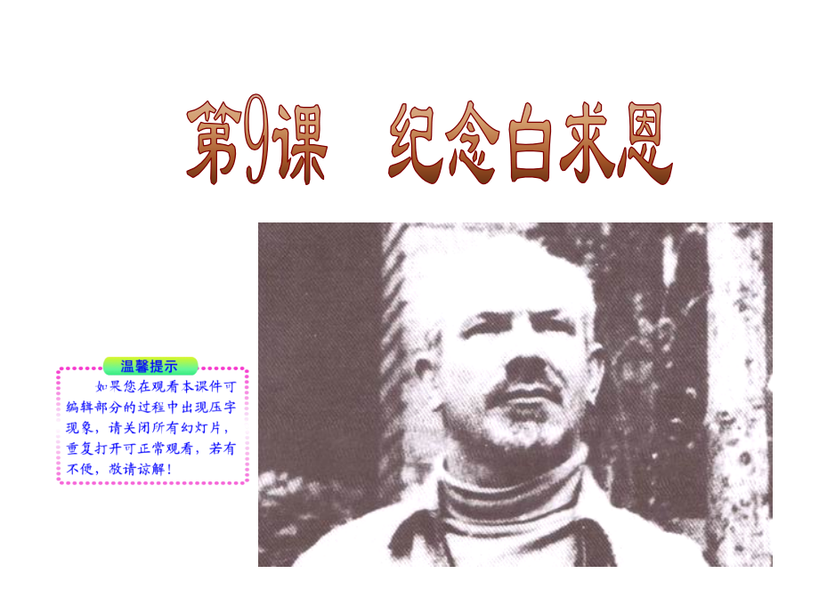 《纪念白求恩》参考课件1.ppt_第1页