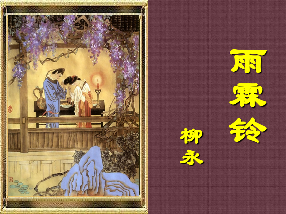 雨霖铃听课.ppt_第1页