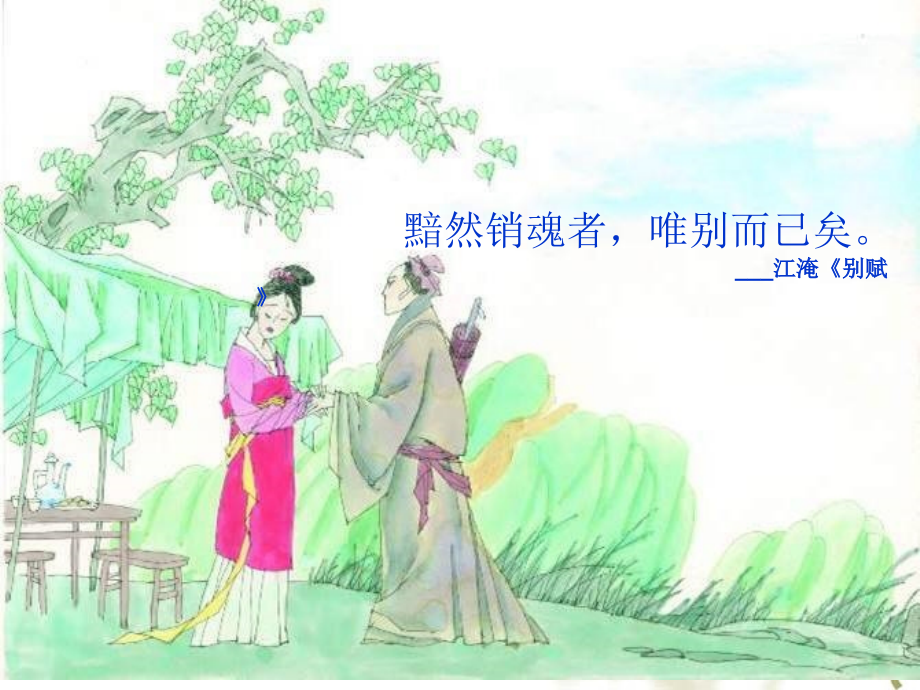雨霖铃听课.ppt_第2页