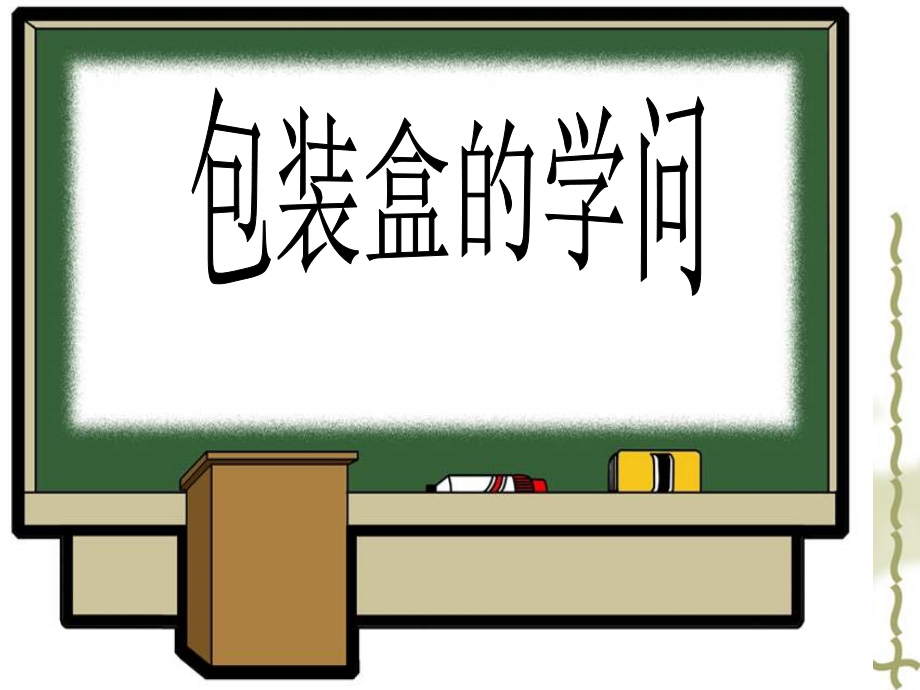 包装盒的秘密.ppt_第1页