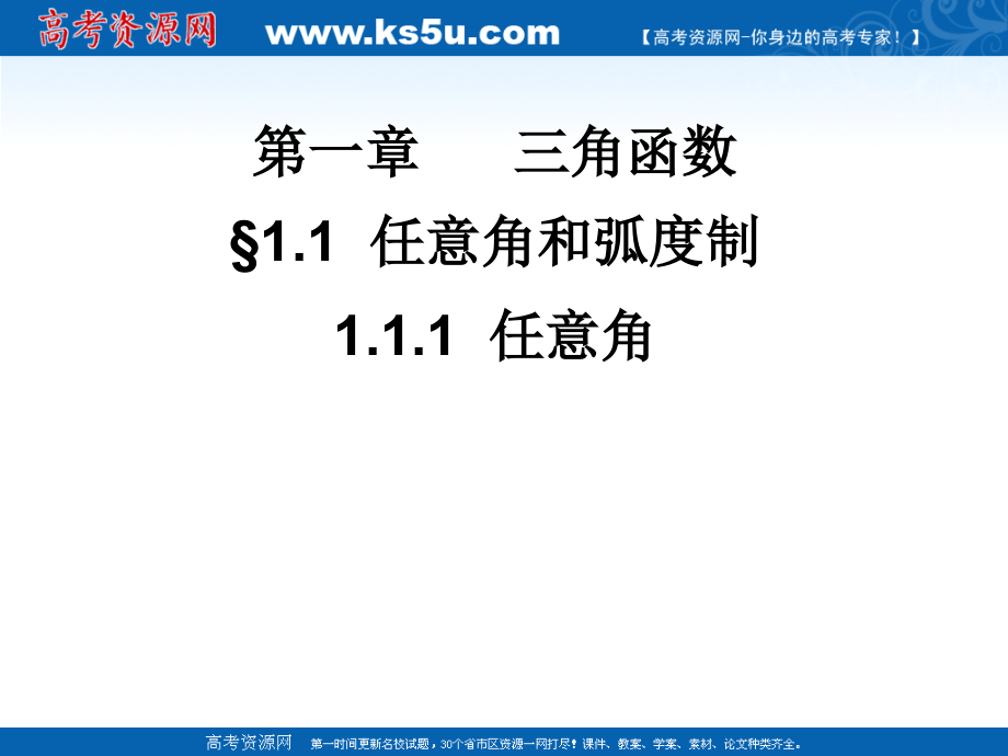 高一数学-1.1.1-任意角和弧度制复习课件-新人教A版.ppt_第1页