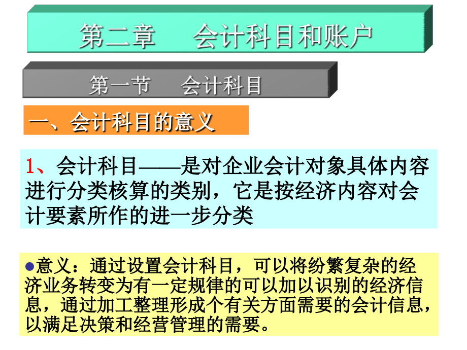 会计账户及科目.ppt_第1页