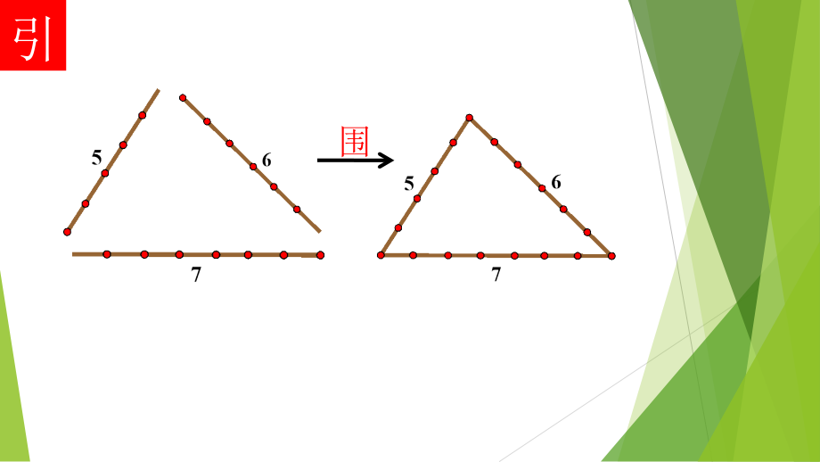 三角形三边关——详细.ppt_第2页