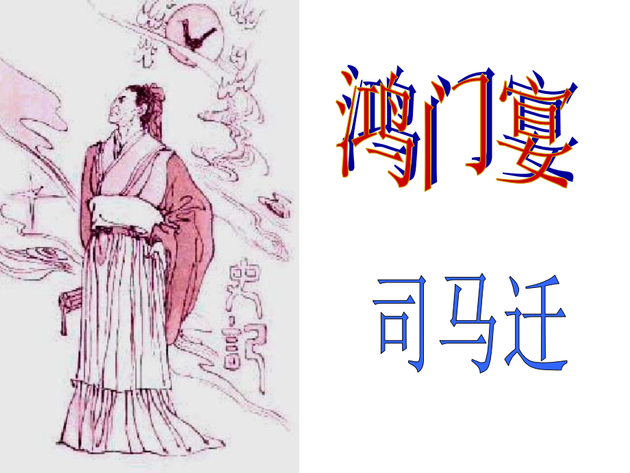 鸿门宴--高一7、13.ppt_第1页