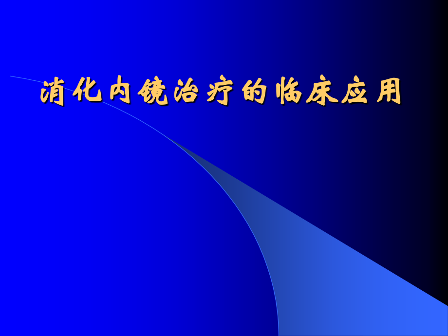 内镜治疗.ppt_第1页