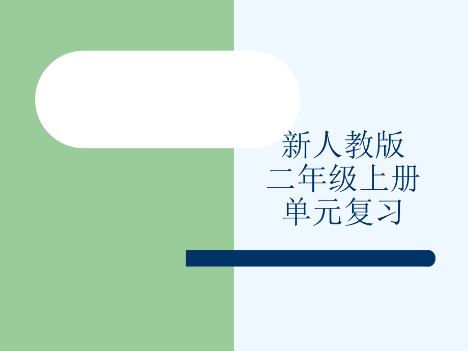 新人教版二年级上册单元复习.ppt_第1页