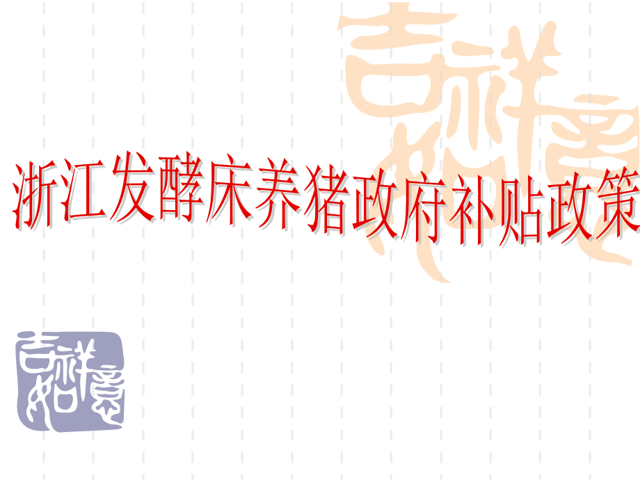 浙江生态发酵床补贴政策.ppt_第1页
