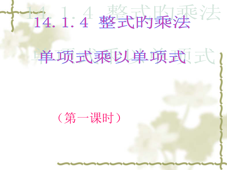 整式的乘法第一课时.pptx_第1页