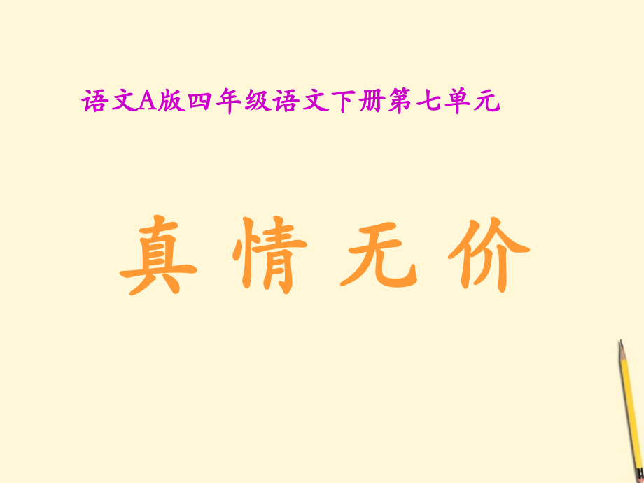 四年级语文下册-真情无价-语文A版.pptx_第1页