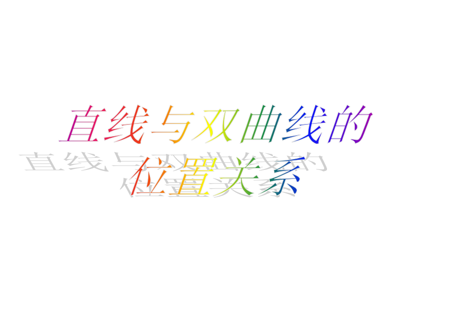 直线和双曲线位置关系.pptx_第1页