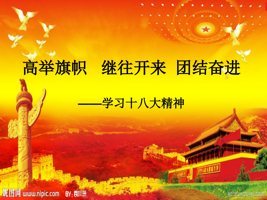 高举旗帜___继往开来__团结奋进_学习十八大精神[1].ppt_第1页