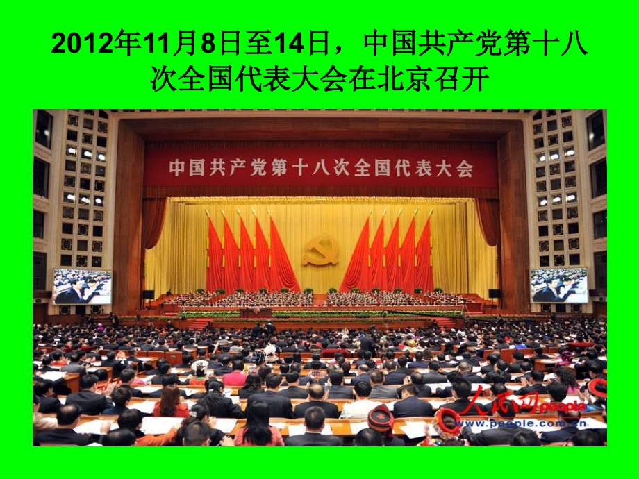 高举旗帜___继往开来__团结奋进_学习十八大精神[1].ppt_第2页