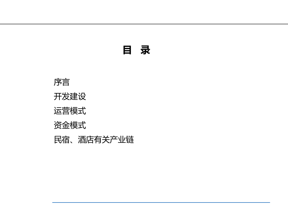 乡村民宿酒店的建设与运营.pptx_第2页