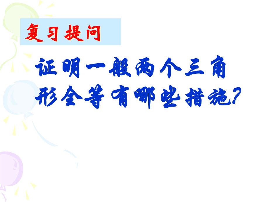 全等三角形判定HL定理.pptx_第2页