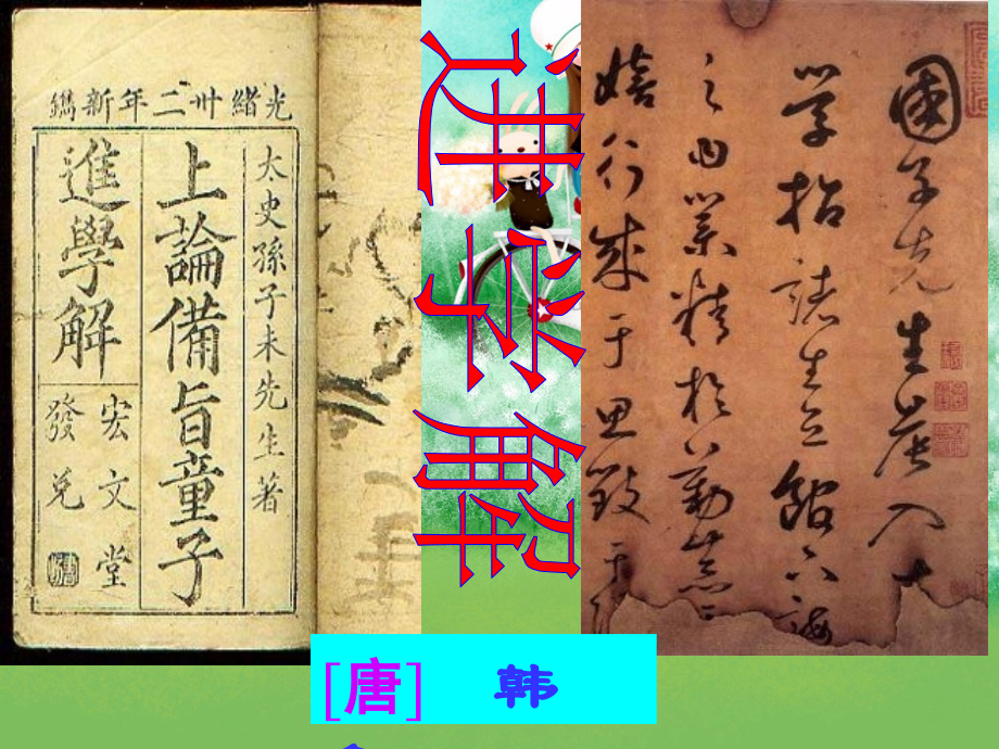 《进学解》.pptx_第1页