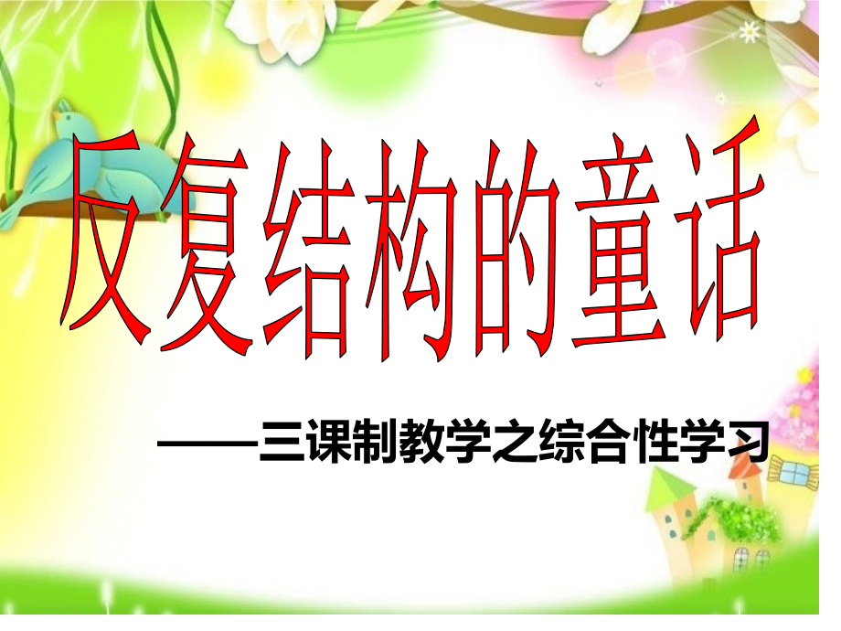 反复结构的童话故事.pptx_第1页
