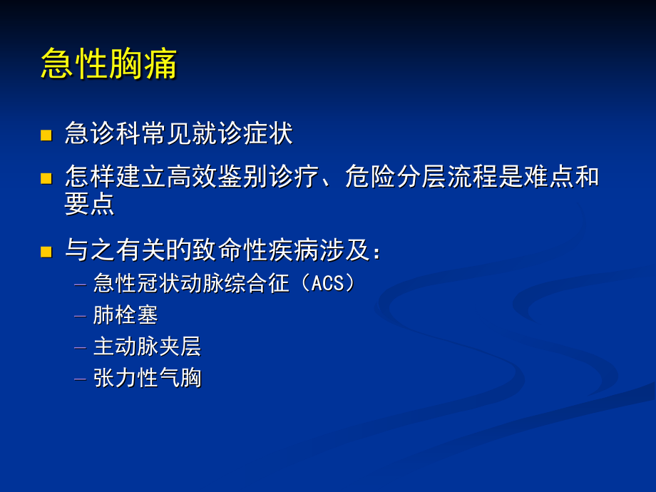 急胸痛诊断思路.ppt_第2页