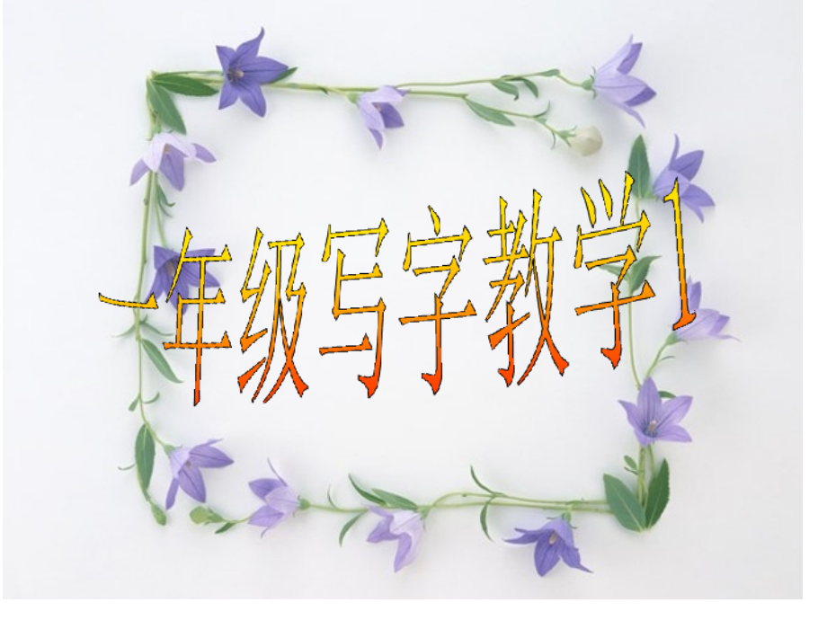 一年级下册写字.pptx_第1页