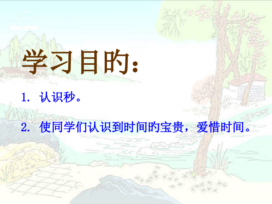 西师大版数学二下秒的认识之一.pptx_第2页
