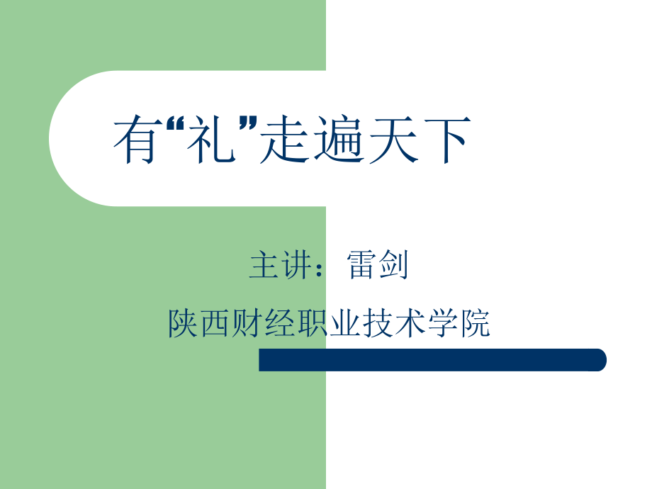 专题三：业务员礼仪培训.ppt_第1页