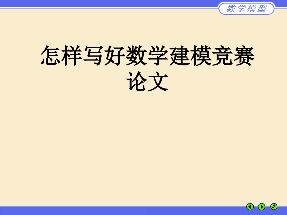 如何写好数学建模竞赛论文(依样画瓢轻松写好建模论文).pptx_第1页