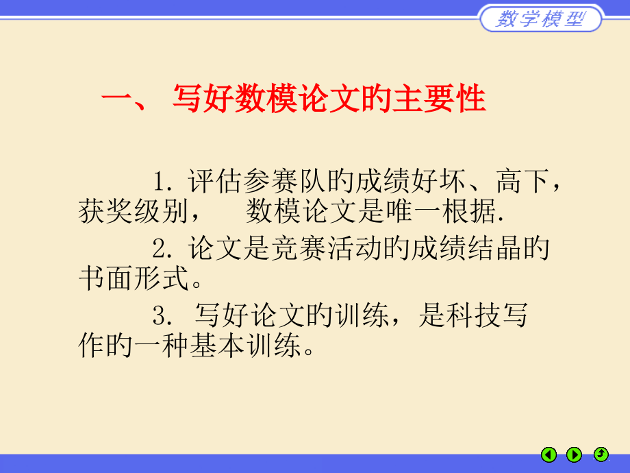 如何写好数学建模竞赛论文(依样画瓢轻松写好建模论文).pptx_第2页