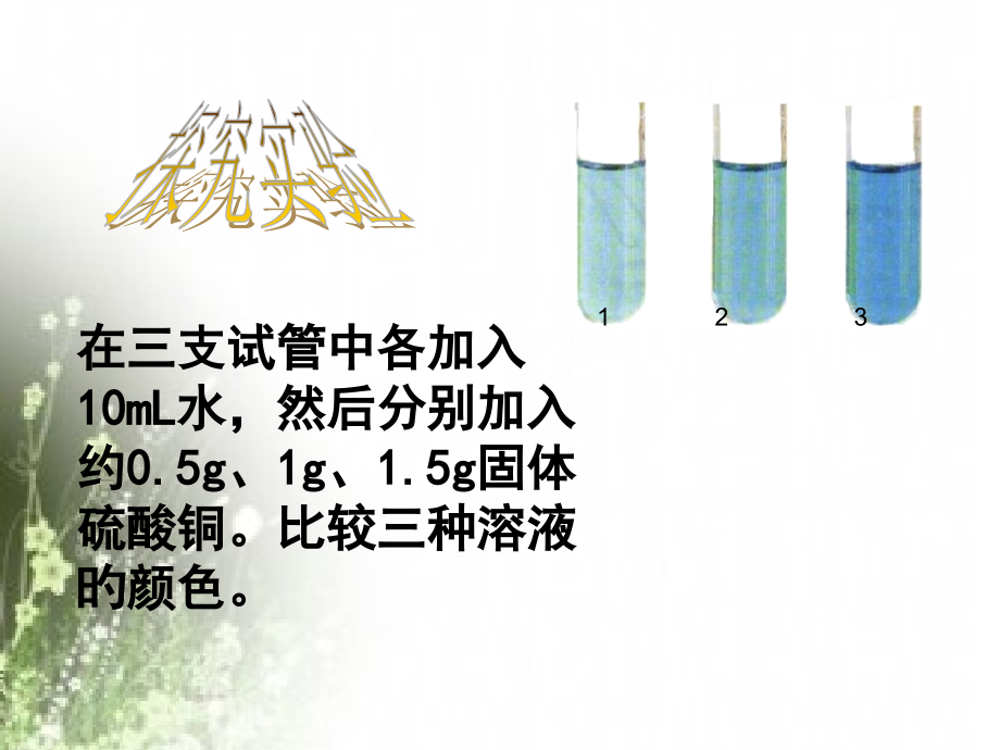 溶质质量分数溶质溶剂溶液浓度变化.pptx_第2页