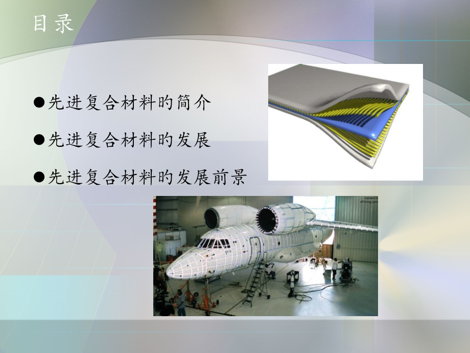 先进复合材料的发展及展望.pptx_第2页