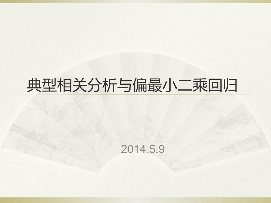 典型相关分析与最小二乘回归.ppt_第1页