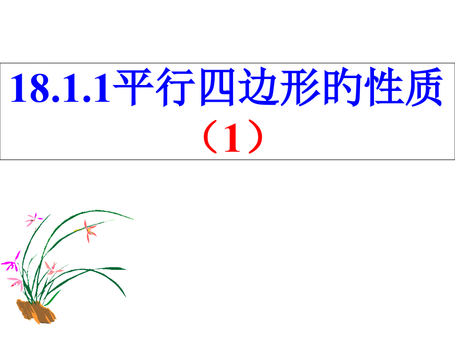 18.1.1平行四边形的性质课件ppt八年级下.pptx_第1页