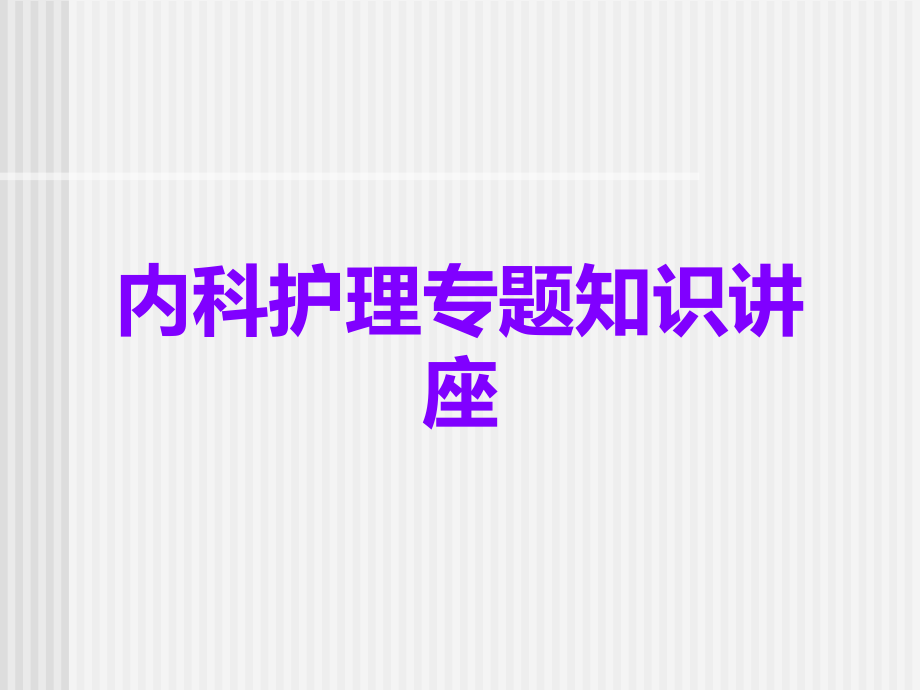 内科护理专题知识讲座.ppt_第1页