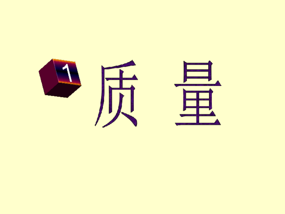 质量-ppt-教科版-八年级-物理.pptx_第1页