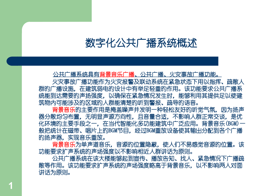 背景音乐专业知识讲座.pptx_第1页