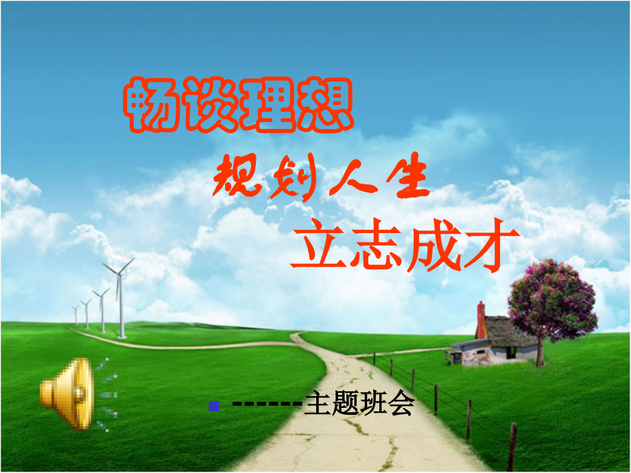经典班会--人生规划班会.pptx_第1页