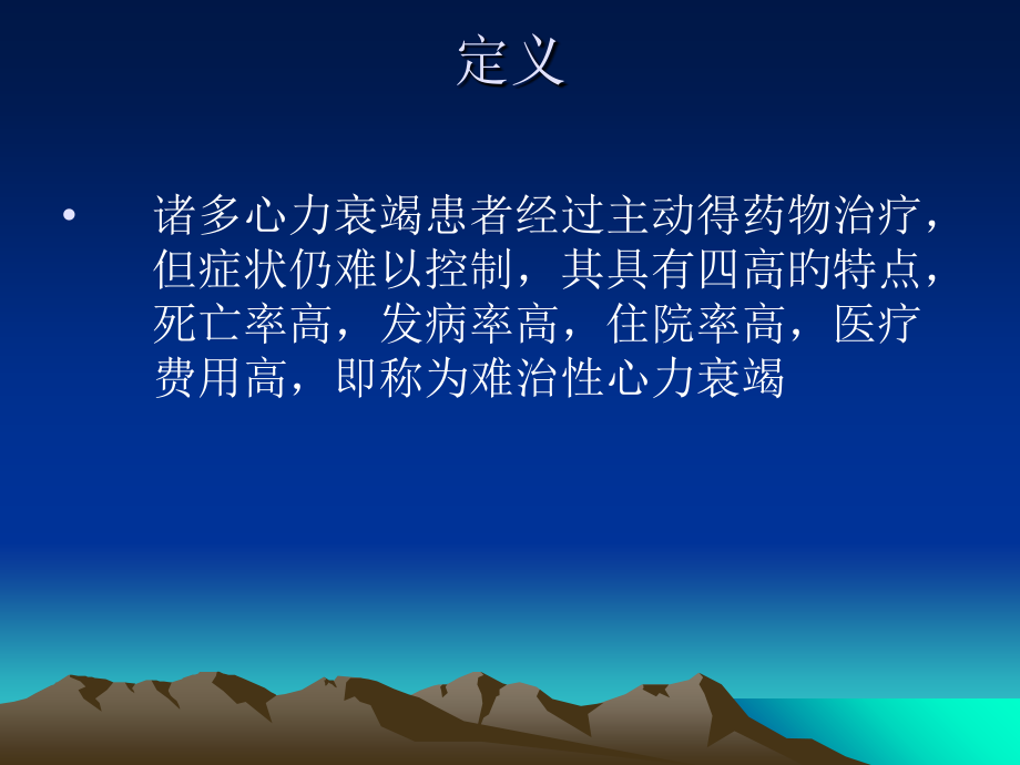难治性心力衰竭详解.ppt_第1页