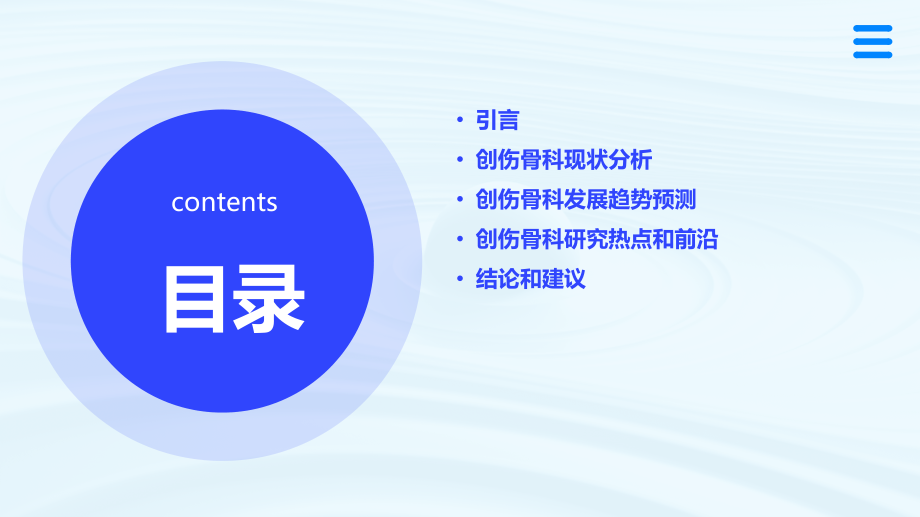 创伤骨科发展趋势分析报告PPT.pptx_第2页