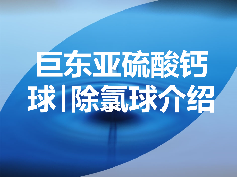 亚硫酸钙球.ppt_第1页