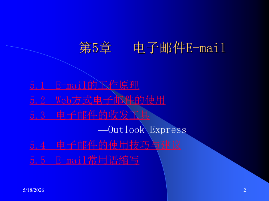第5章 电子邮件E-mail.ppt_第2页
