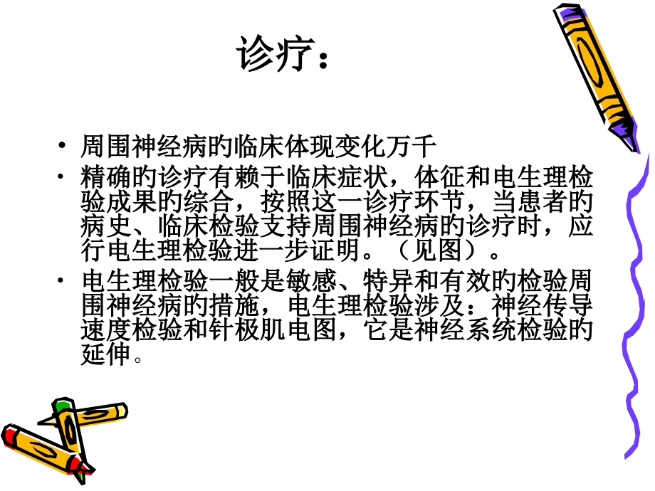 周围神经病与电生理检查.ppt_第2页