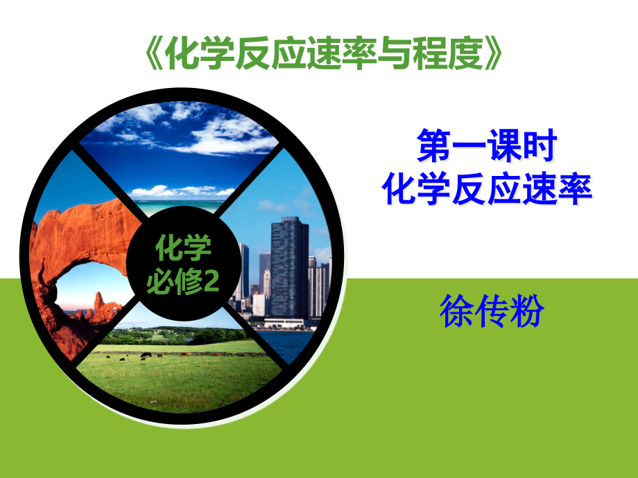 化学反应速率说.pptx_第1页